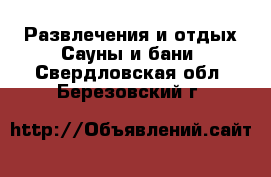 Развлечения и отдых Сауны и бани. Свердловская обл.,Березовский г.